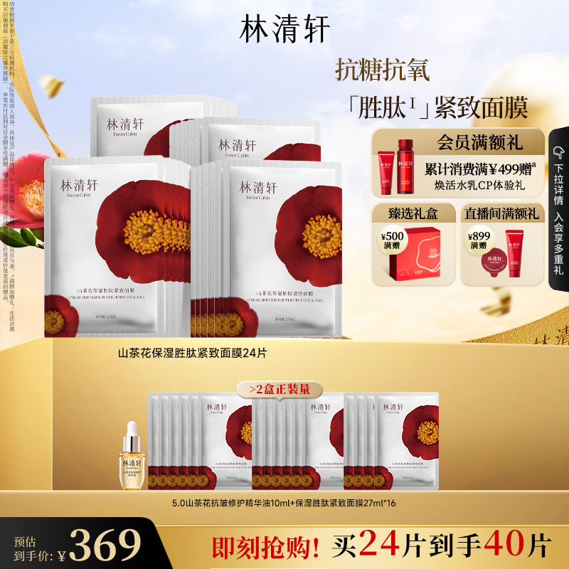 【立即抢购】林清轩山茶花保湿胜肽补水面膜护肤紧致抗皱修护面膜