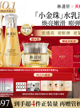 【双11现货立抢】林清轩山茶花抗皱紧致小金珠面部精华油水乳套装