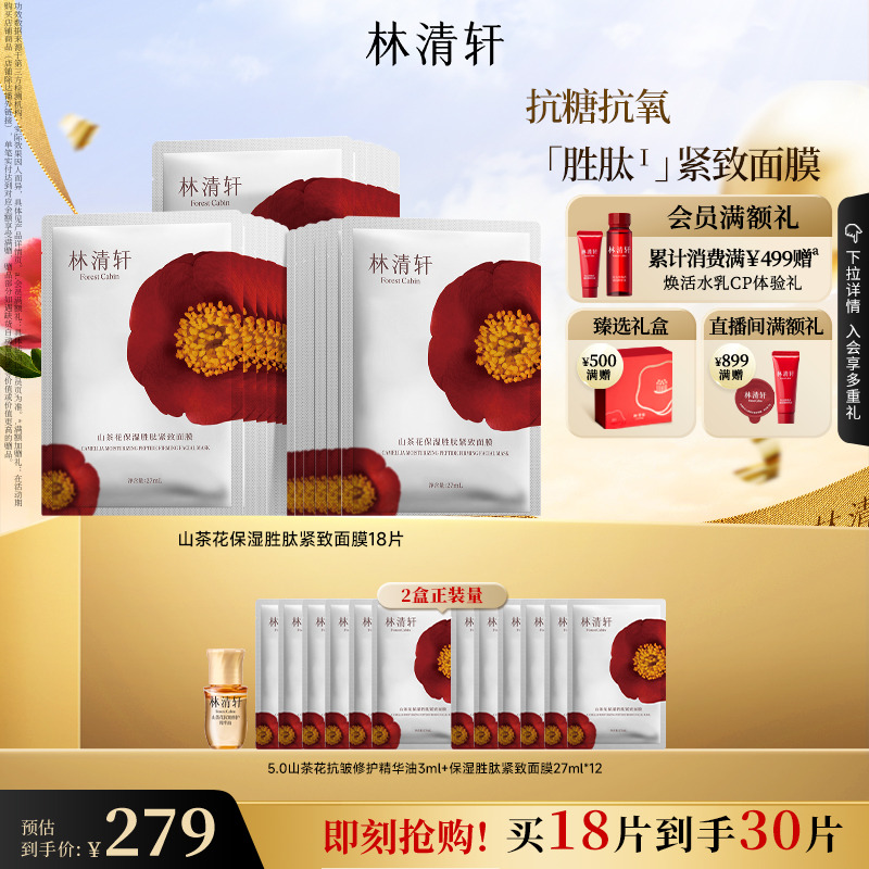 【立即抢购】林清轩山茶花保湿胜肽补水面膜护肤紧致抗皱修护面膜