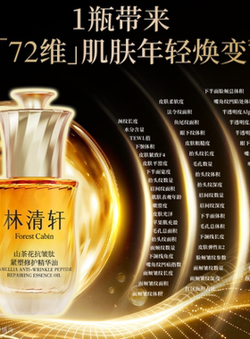 林清轩第六代山茶花抗皱精华油