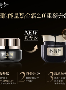 【蜜蜂心愿社】林清轩黑金时光肽抗皱焕亮精华面霜2.0淡纹紧致