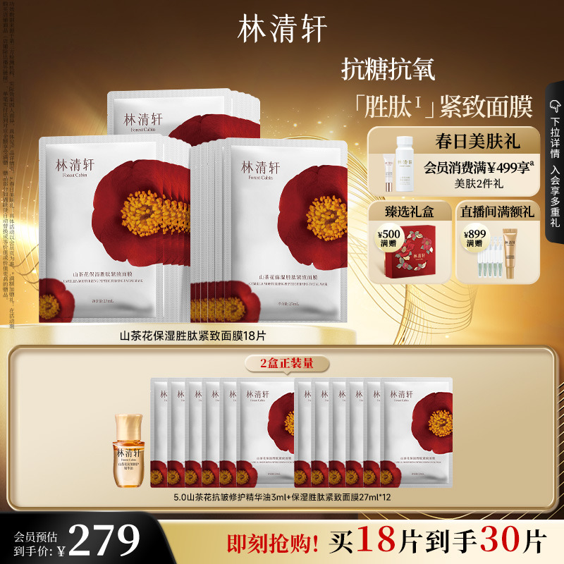 【立即抢购】林清轩山茶花保湿胜肽补水面膜护肤紧致抗皱修护面膜