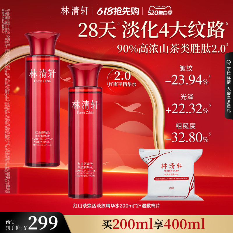 【520礼物】林清轩红山茶水柔肤液抗皱修护保湿精华水爽肤水