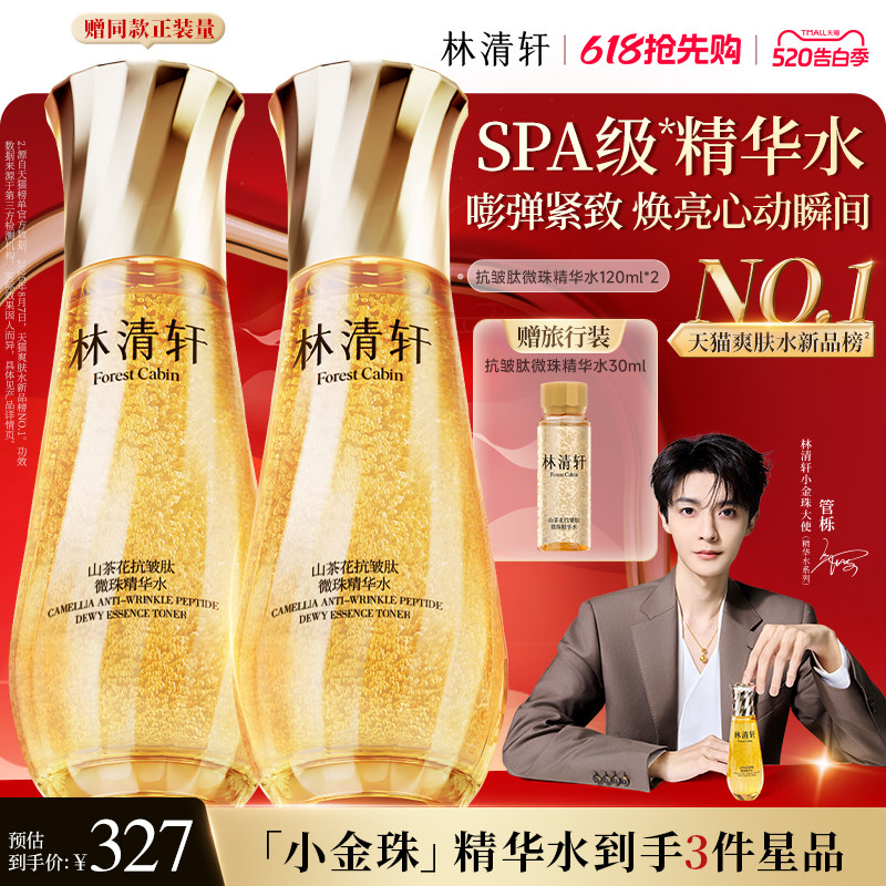 【520礼物】林清轩山茶花抗皱小金珠精华水微珠爽肤水补水保湿