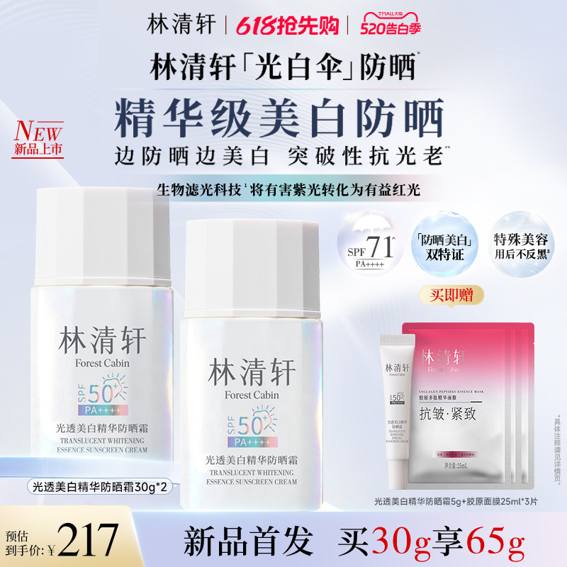 【520礼物】林清轩光白伞光透美白精华防晒霜防紫外线敏肌养肤
