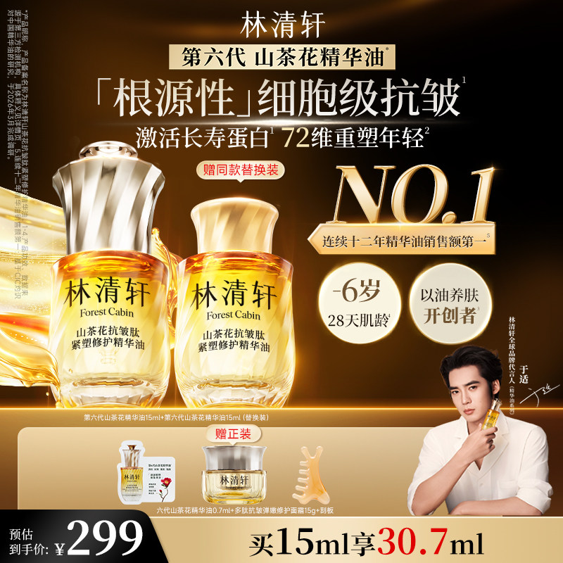 【于适同款】林清轩全新第六代山茶花抗皱精华油面部紧塑修护保湿 林清轩抗实拍商品图