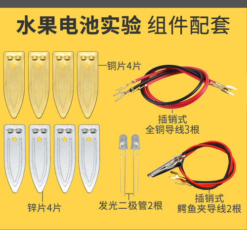 自制水果电池实验材料包可乐发电源电池铜片锌片电极组装作led灯儿童发明材料包学生物理发电小学科学小实验 - 图3
