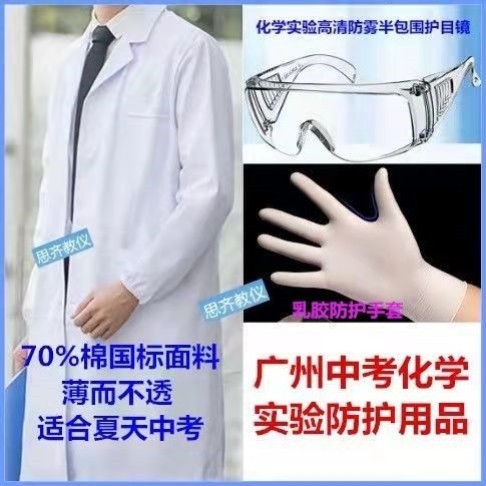 中考化学实验服初中生实验室防护服护目镜胶手套三件套考生专用