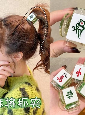 中国风麻将发夹新年搞怪红中幺鸡麻将抓夹少女后脑勺鲨鱼夹发饰品