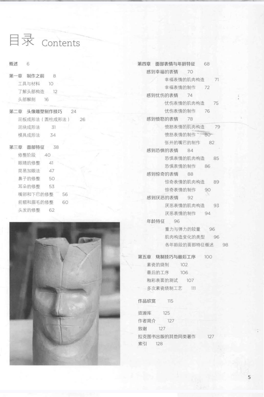 现代雕塑技法面部表情制作头部与面部陶泥雕塑指南 - 图1