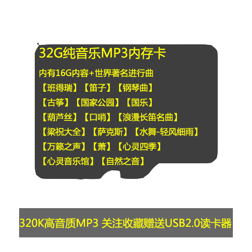 纯音乐TF内存卡16g32g轻音乐葫芦丝班得瑞进行曲提高音质音频mp3 - 图0