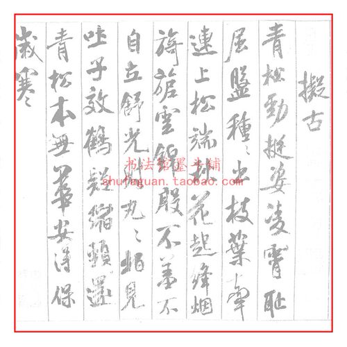 米芾行书蜀素帖 毛笔书法摹写帖 4遍装描红临摹 半生熟宣纸长卷 - 图0