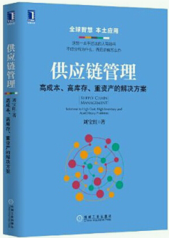 【正版包邮】刘宝红供应链管理丛书4册：供应链的三道防线+采购与供应链管理+供应链管理+供应链管理：实践者的专家之路 - 图2