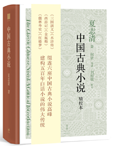 【正版包邮】中国文学纵横+中国古典小说+夏志清夏济安书信集（5卷）+中国现代小说史（套装共8册）夏志清等著-图0