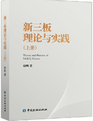 【现货包邮】新三板理论与实践共2册：新三板理论与实践(下册)+新三板理论与实践(上册)。-图0