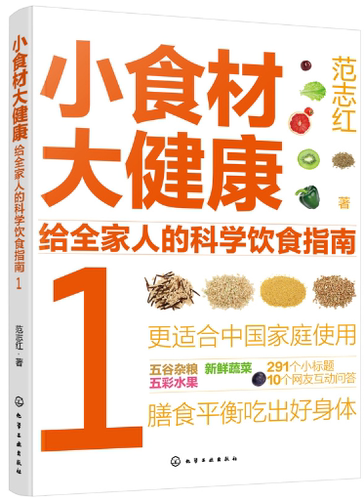 【正版包邮】小食材大健康：给全家人的科学饮食指南1-3册 作者:范志红 著 出版社:化学工业出版社 - 图0