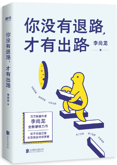 【正版包邮】李尚龙作品7册：情绪可以低落，理想*须高涨+当你又忙又累*须人间清醒+你只是看起来很努力+永远不要停下前进的脚步等 - 图3