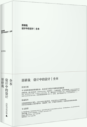 【正版包邮】原研哉作品2册：设计中的设计+日本的设计 - 图0