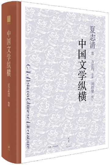 【正版包邮】中国文学纵横作者:夏志清著出版社:上海人民出版社-图0