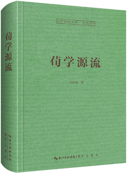 【正版包邮】崇文学术文库4册：荀学源流+魏晋玄学史+“超越内在”的迷思+《礼记-乐记》《声无哀乐论》注译与研究 - 图0