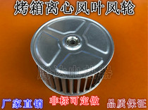 Multi-wing centrifugal fan oven motor motor wind wheel drying case baking varnish room high temperature impeller 3 inch -12 inch