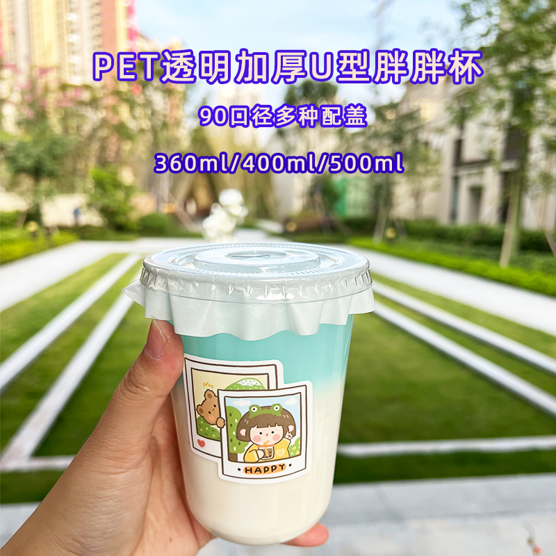 90口径一次性U型胖胖杯PET咖啡杯网红奶茶杯外卖打包冷饮杯果汁杯