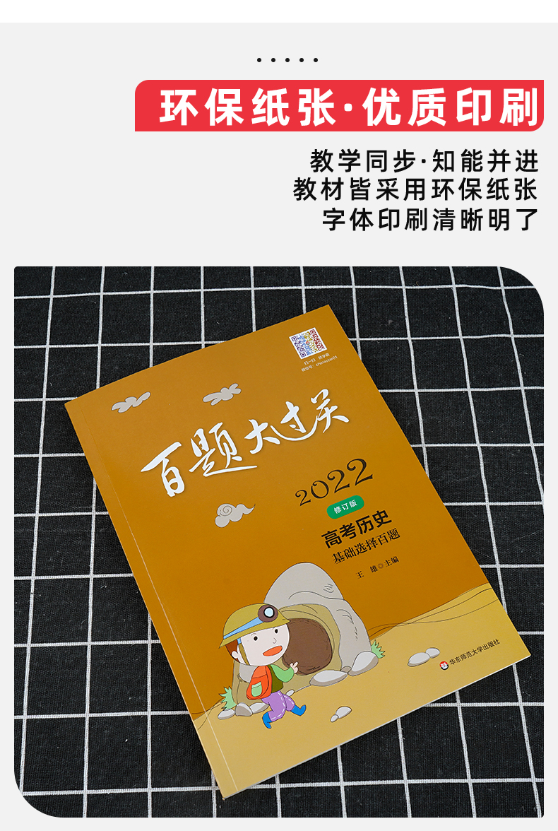 学生用书 2022新版百题大过关 高考历史基础选择百题  高中总复习资料考点分析1000题基础知识训练资料教辅书知识考点讲解答案 - 图3