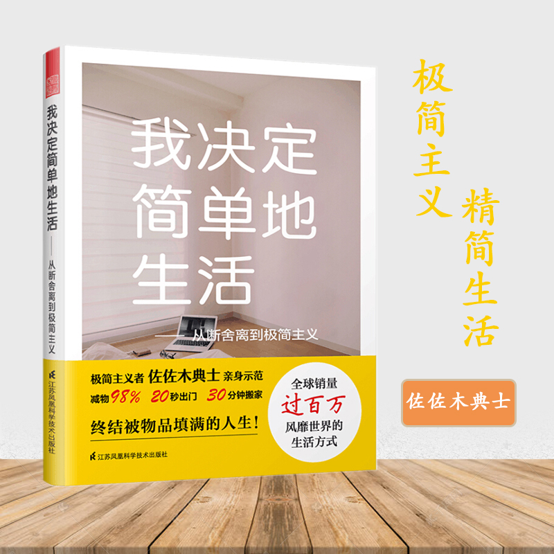 我决定简单地生活 从断舍离到极简主义 整理收纳生活哲学 家居收物品整理 励志哲学从家居装饰到日常生活图书家居室内设计书籍