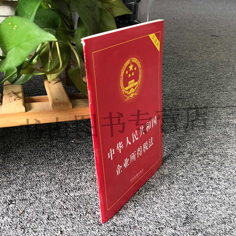 企业所得税法实用版 中国法制出版社 法律法规条文司法解释工具书籍 国务院法制办公室 - 图0