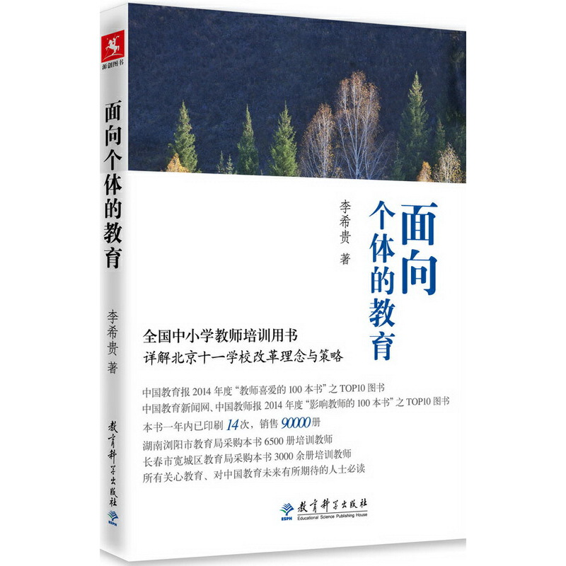 李希贵教育文集6册】为了自由呼吸的教育+学校转型+面向个体的教育+学生第一+新学校十讲+学校如何运转中小学校长教师培训用书-图1