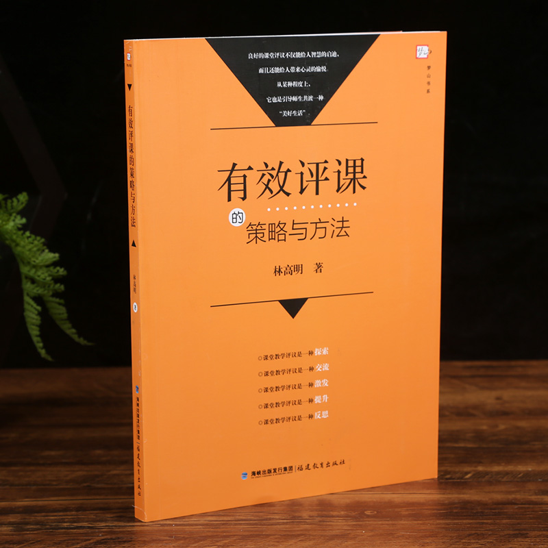 有效评课的策略与方法 林高明 幼儿园小学语文数学英语教师如何评课的门道 课堂教学评议的经典案例教学方法及理论 福建教育出版社 - 图0