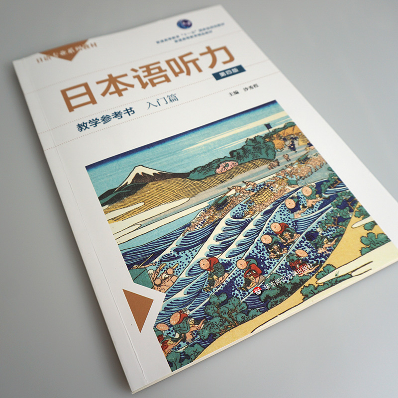 日本语听力教学参考书入门篇第四版普通高等教育日语专业系列教材日语自学教材正版日语N1N2N3自学教材华东师范大学出版社-图1