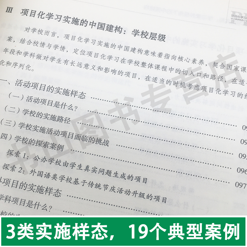 教师用书】项目化学习的实施学习素养视角下的中国建构夏雪梅著项目化学习设计理论教程经典案例PBL中小学教师培训用书教育-图1