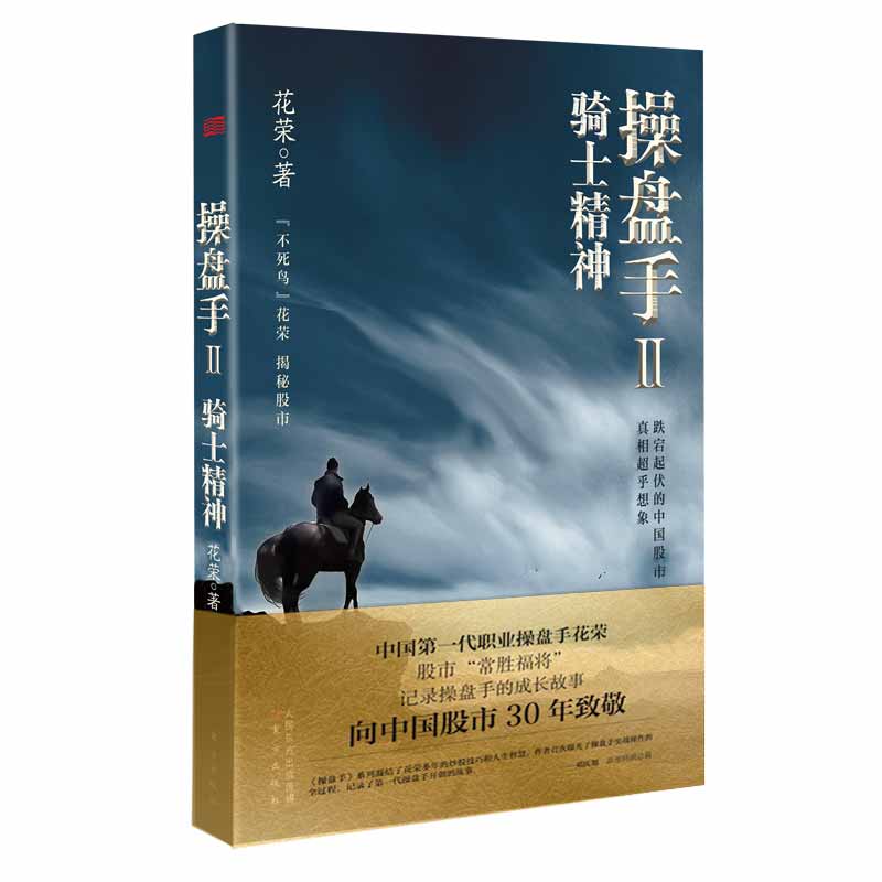 操盘手2：骑士精神 花荣 股市实战小说经典 炒股书籍 股市神猎手金融投资理财炒股书籍花荣股票书 投资理财书籍操盘赢家炒股股票 - 图0