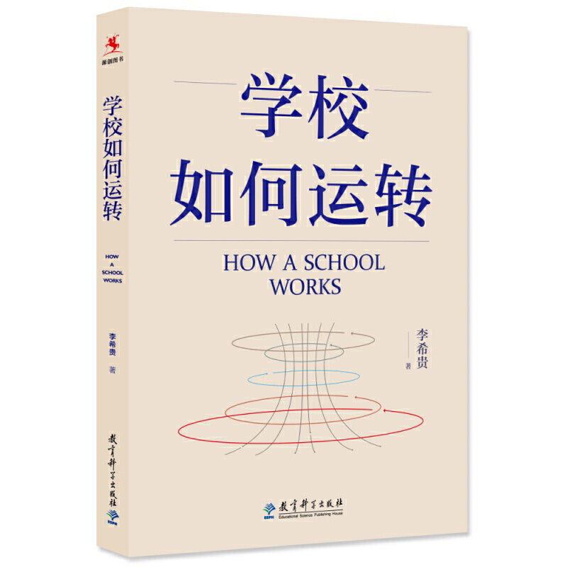 李希贵教育文集6册】为了自由呼吸的教育+学校转型+面向个体的教育+学生第一+新学校十讲+学校如何运转中小学校长教师培训用书-图2