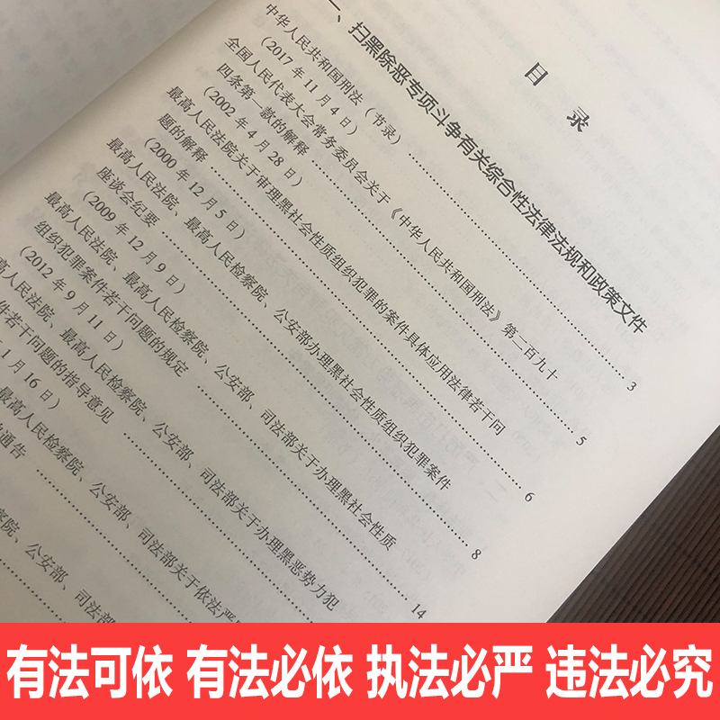 送民法典64开便携本】扫黑除恶专项斗争有关法律法规和政策文件汇编打黑除恶相关法条规定法律法规一本通中国民法典中国法制出版社 - 图2