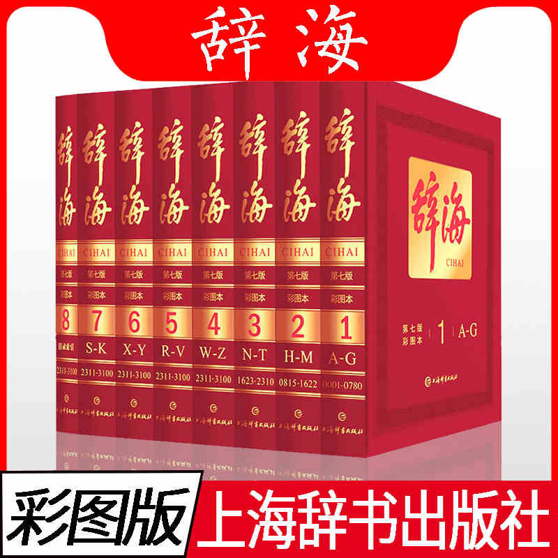 彩图版全8册】辞海第七版上海辞书出版社现代汉语字典辞典大辞海语文汉语学习工具书成语大词典小学生初中高中多功能教辅工具_虎窝淘