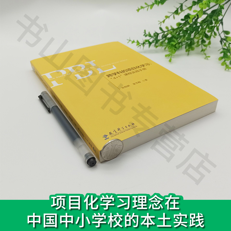 教师用书】跨学科的项目化学习4+1课程实践手册张悦颖夏雪梅著自我认识在探索世界中发现自我在呈现自己中引发共鸣教育科学-图1