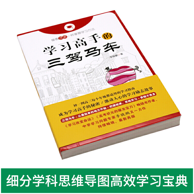 学习高手的三驾马车李晓鹏教研学习精华中学生学习方法实践指南学霸学习方法中小学教辅中高考教辅工具提高成绩方法-图0