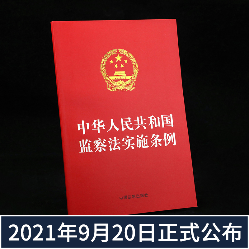 中华人民共和国监察法实施条例 32开红皮法律法规司法解释一本通汇编刑法宪法民法典婚姻法生产法实用法规中国法制出版社-图0