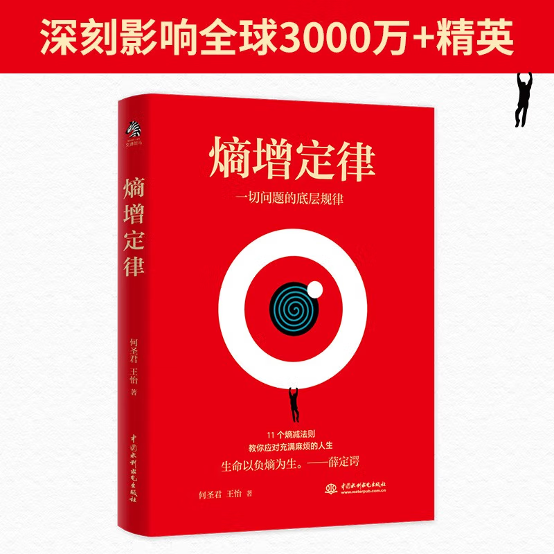 【48选3本】熵增定律 正版插画版 任正非雷军 贝佐斯 巴菲特等大佬推崇的商业逻辑 11个熵减法则 内附精美熵增定律原创插画