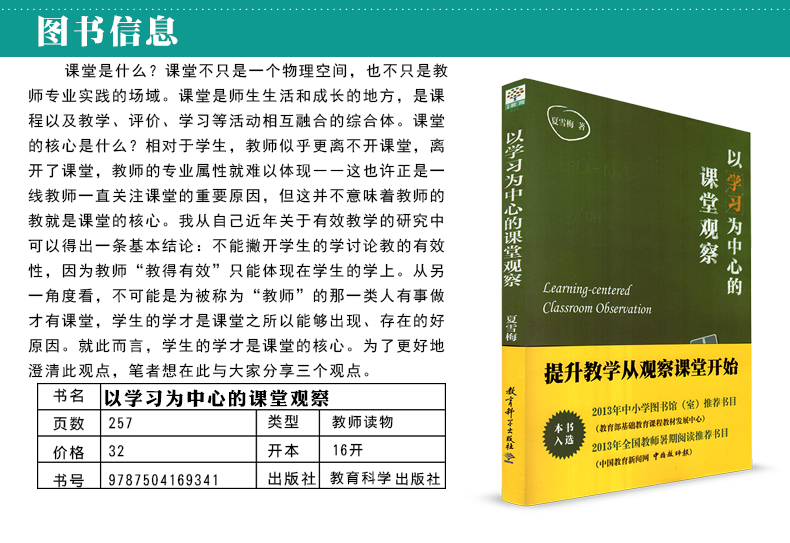 教师用书】以学习为中心的课堂观察夏雪梅著观察课堂教育理论课堂评价辅导用书方法指导班主任学习用书培训教育科学出版社-图0