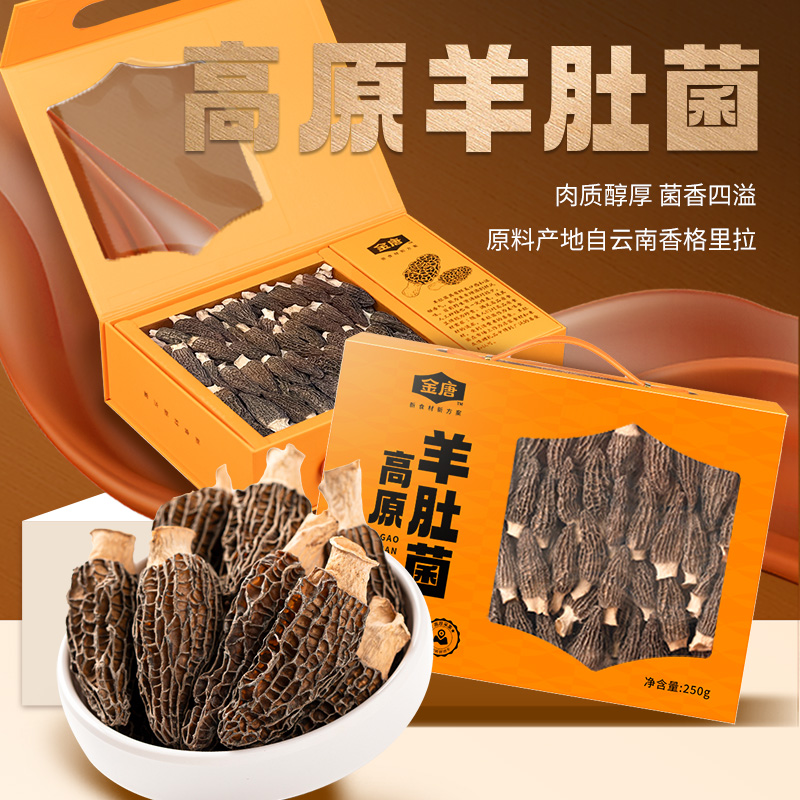 金唐高原羊肚菌云南特产山珍菌菇干货食材汤料包送滋补品养礼盒装