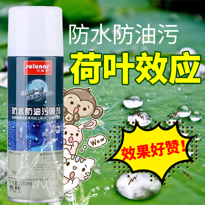 皇宇防油防水鞋子噴霧噴霧劑白鞋奈米防汙鞋面防髒鞋球鞋護鞋神器