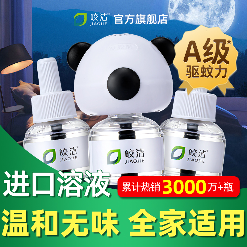 皎洁电热蚊香液酒店批发50瓶补充装插电式通用电子驱蚊灭蚊液家用