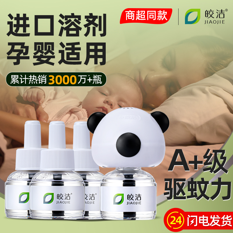 皎洁电热蚊香液酒店批发50瓶补充装插电式通用电子驱蚊灭蚊液家用
