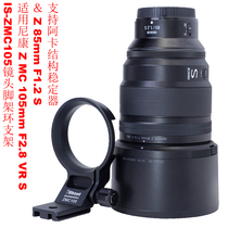 IS-ZMC105 lens tripod ring bracket Applicable Nikon Z 85 F1 2 S Support for ascard structure stabilizer