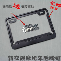 Suitable for motorcycle rear plate frame custom electric bike motorcycle rear card frame advertisement new traffic rear plate frame