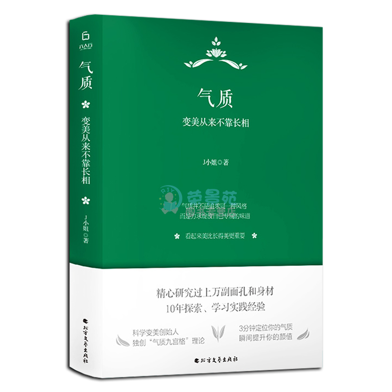 2册 气质 变美从来不靠长相 J小姐著 优雅是如何炼成的 升维美感能量读物形象表达气质提升自我实现成功励志气质修养书