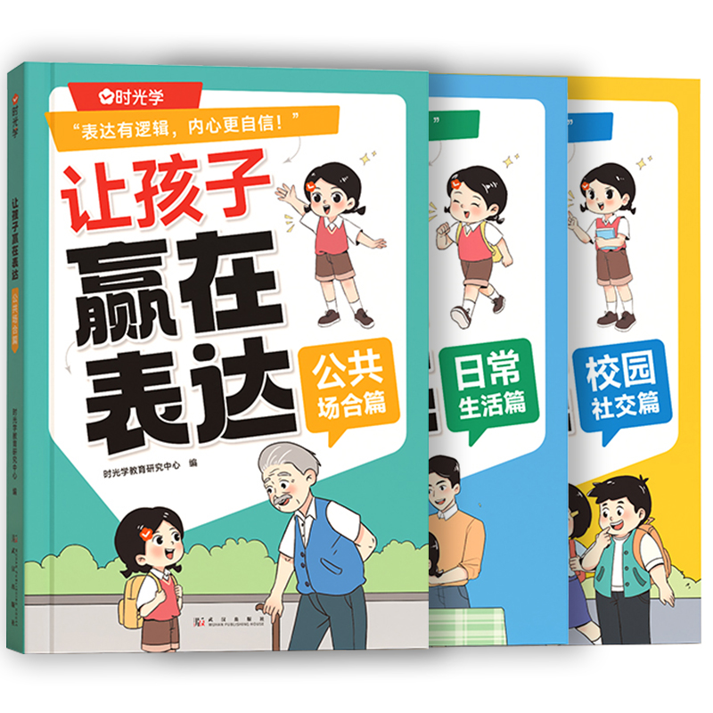 时光学让孩子赢在表达日常生活公共场合校园社交篇幼儿园早教启蒙书5-12岁儿童学会高情商语言逻辑表达儿童性格管理与语言培养绘本 - 图3